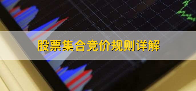 <strong>股票集合竞价规则全解析：时间、价格优先及作用都在这儿了</strong>