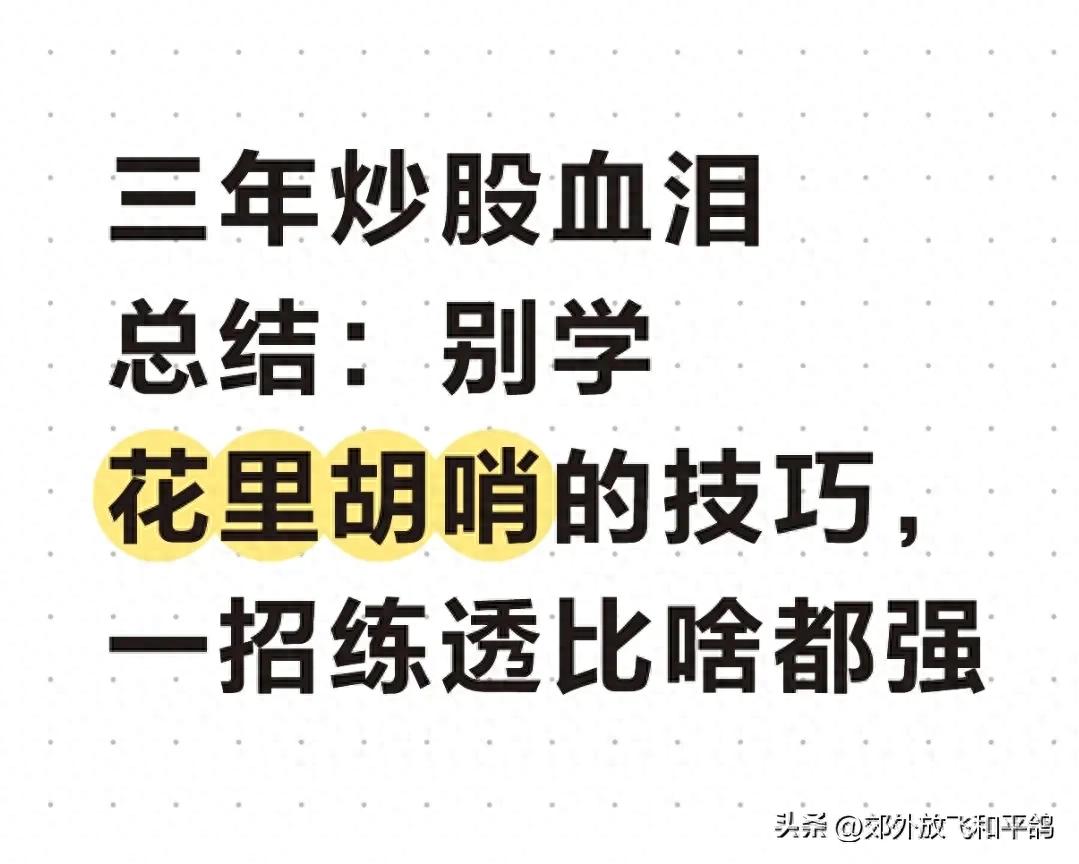 写给迷茫散户！炒股别贪多求全，吃透一招就能赢