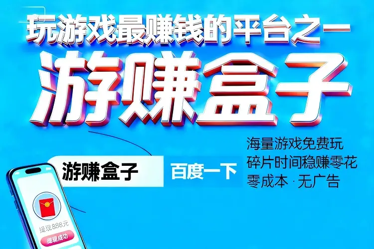 实测7个能秒到账的宝藏APP，刷手机游戏赚钱就选它们
