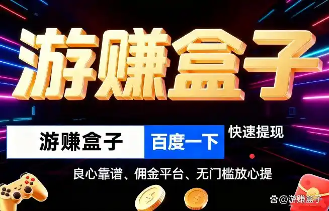 玩游戏赚钱平台大揭秘!真实可靠的良心软件都在这儿了(图1) 玩游戏赚钱平台大揭秘!真实可靠的良心软件都在这儿了(图1)