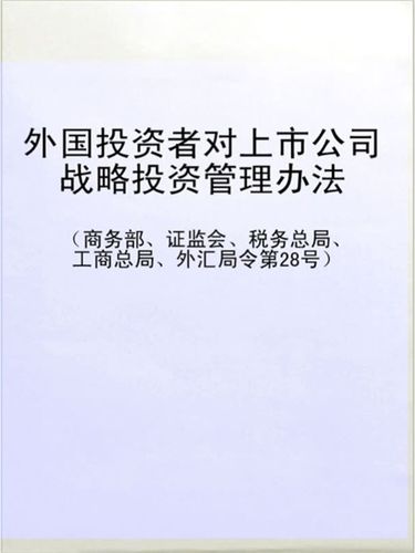 《外国投资者对上市公司战略投资管理办法》修订发布,允许境外自然人战略投资持股锁定至少12个月(图2) 《外国投资者对上市公司战略投资管理办法》修订发布,允许境外自然人战略投资持股锁定至少12个月(图2)