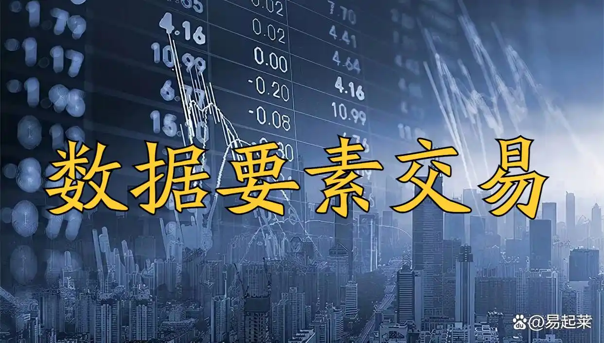 数据要素交易的概念、核心、发展历程以及交易形式介绍