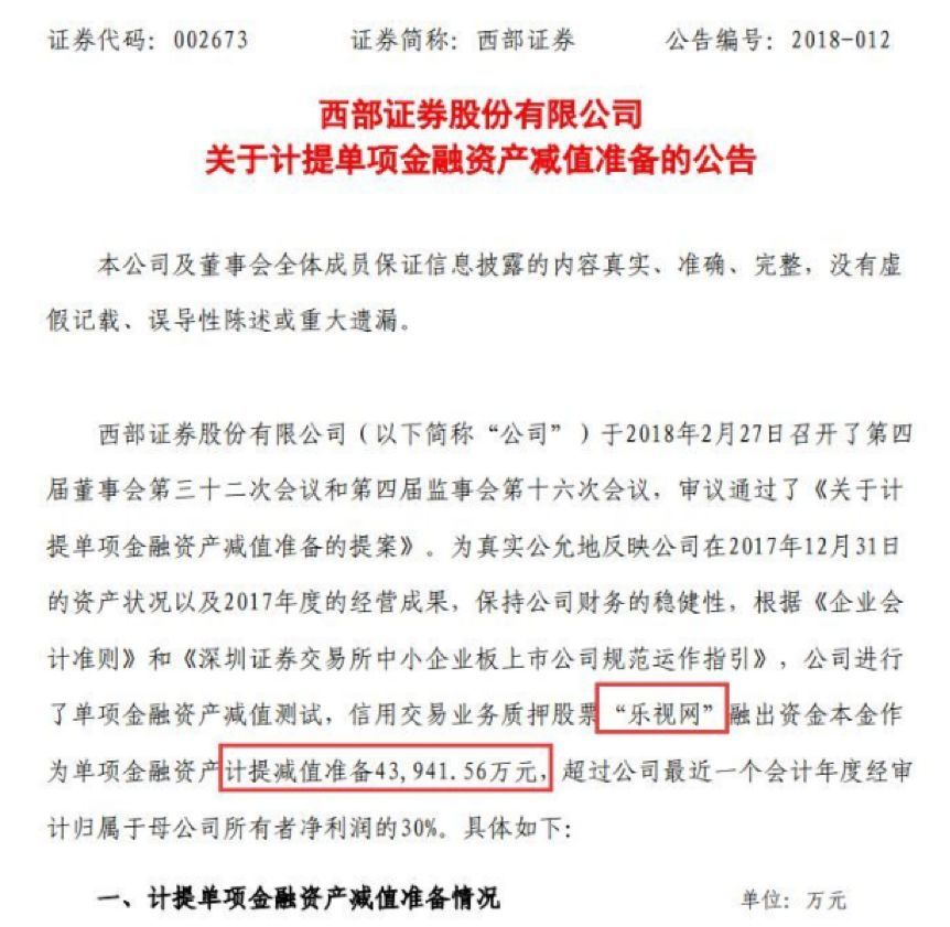 西部证券是今年最倒霉的券商吗?乐视网因违规现被重罚(图3) 西部证券是今年最倒霉的券商吗?乐视网因违规现被重罚(图3)