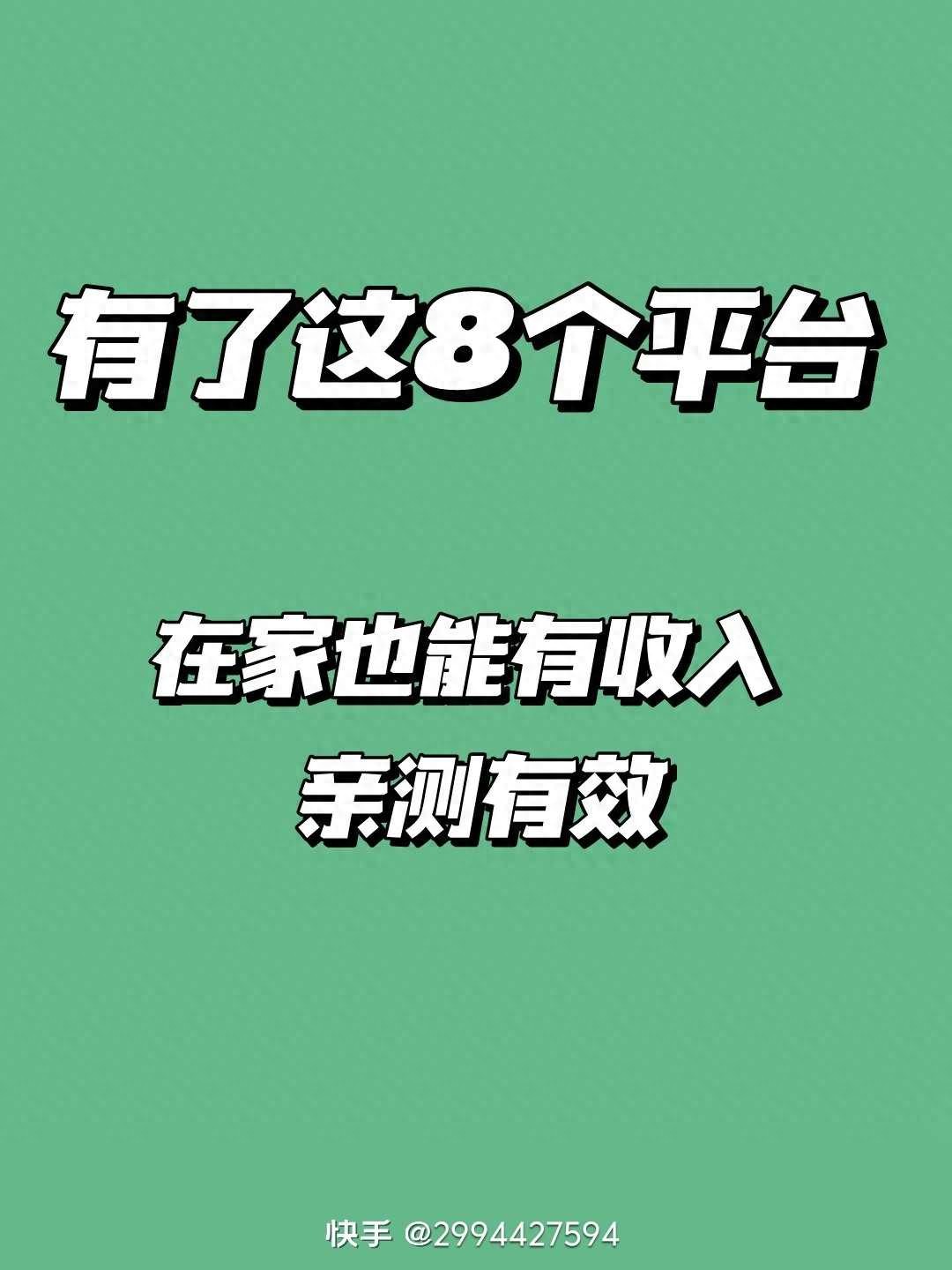 有了这8个平台,在家就能赚钱!零门槛,轻松上手,即使是新手也能赚钱(图2) 有了这8个平台,在家就能赚钱!零门槛,轻松上手,即使是新手也能赚钱(图2)