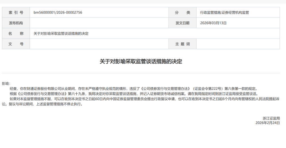 浙江证监局连发罚单，直指券商从业人员执业规范及机构合规问题(图3)