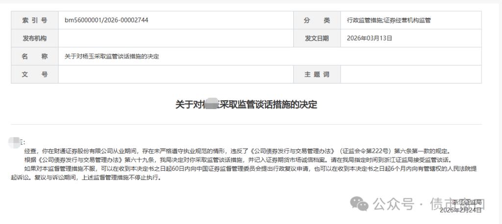 浙江证监局连发罚单，直指券商从业人员执业规范及机构合规问题(图5)