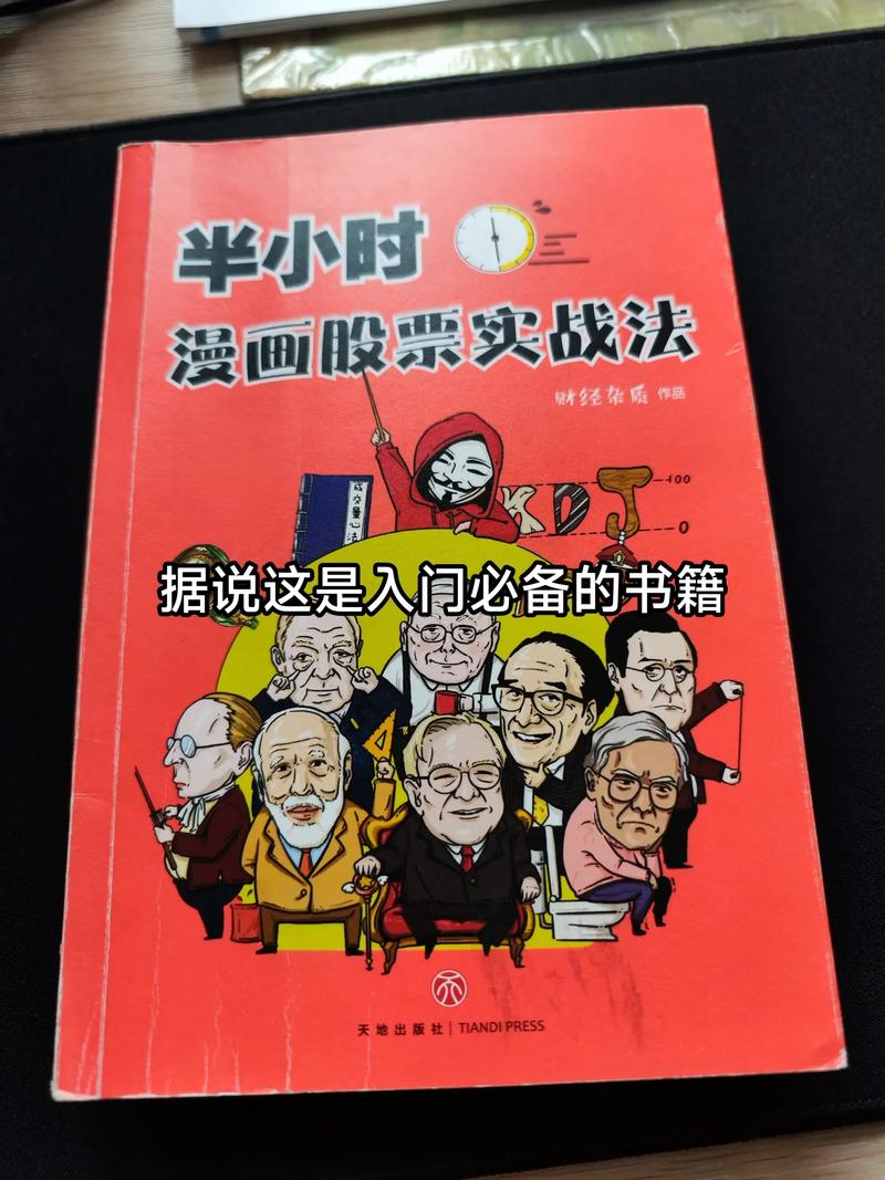 炒股入门及进阶必读书籍推荐，助你掌握炒股技巧(图3)