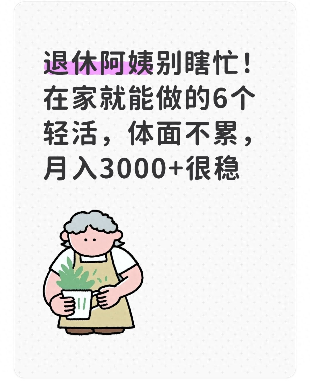退休阿姨在家做社区团长，每月增收3000+的正规轻活