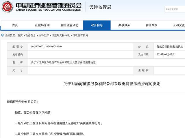 天津股票：渤海证券人员炒股被罚，监管警示