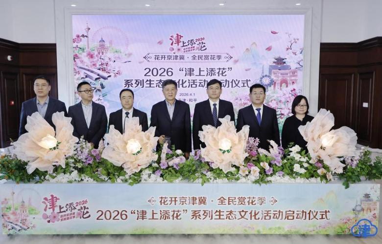 天津股票关注：赏花季启动，文旅板块或迎利好