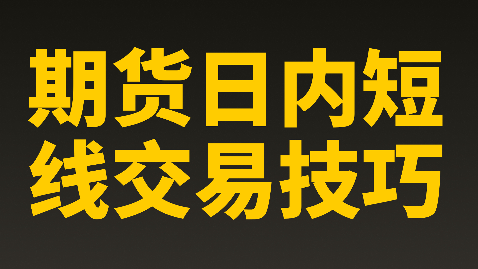 期货买卖点技巧：有人赚有人亏，核心总结