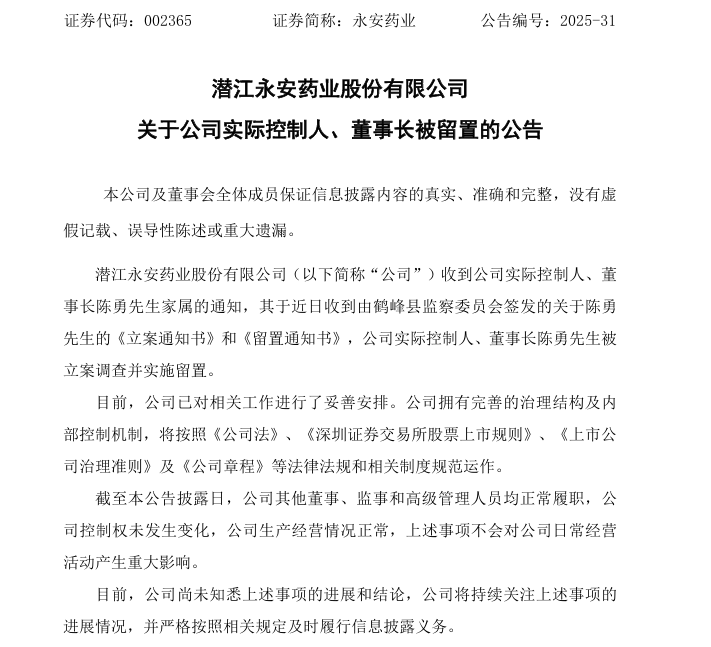 永安药业董事长被查，股价跌停(图2)