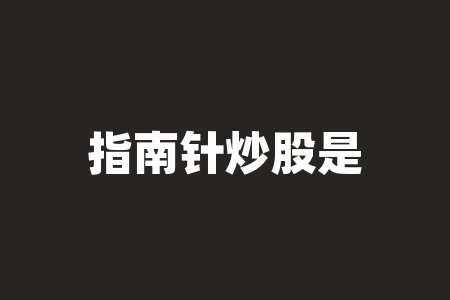 炒股软件指南针好用吗？收费软件值不值得买(图2)