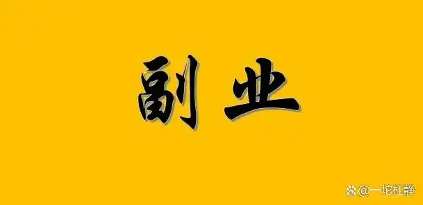 女人在家赚钱：月入千八百的副业真路子