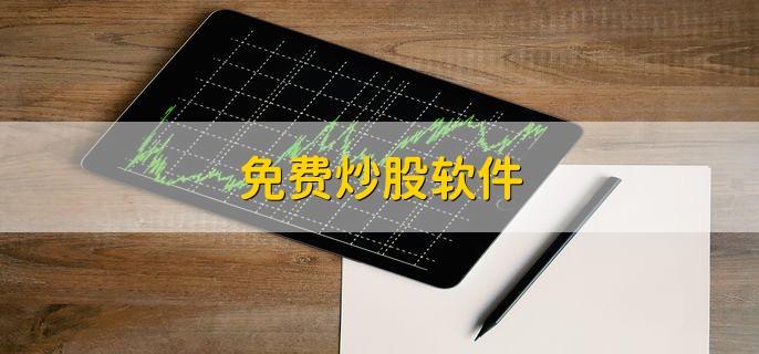 炒股周五为啥不买？收费软件能解决吗