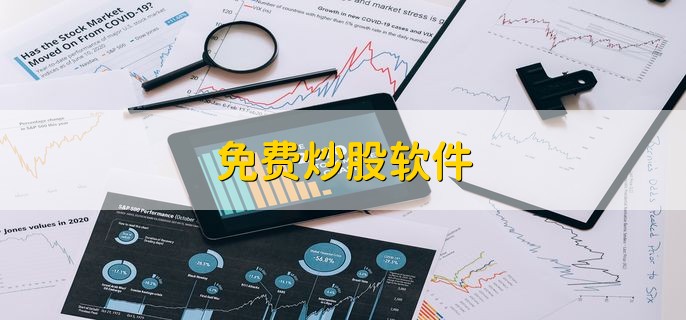 炒股周五为啥不买？收费软件能解决吗(图2)