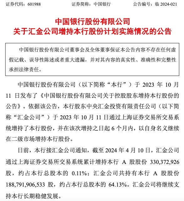 4月12日汇金公司增持中、建、农、工银行股份情况披露