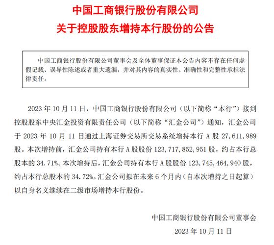 4月12日汇金公司增持中、建、农、工银行股份情况披露(图5)