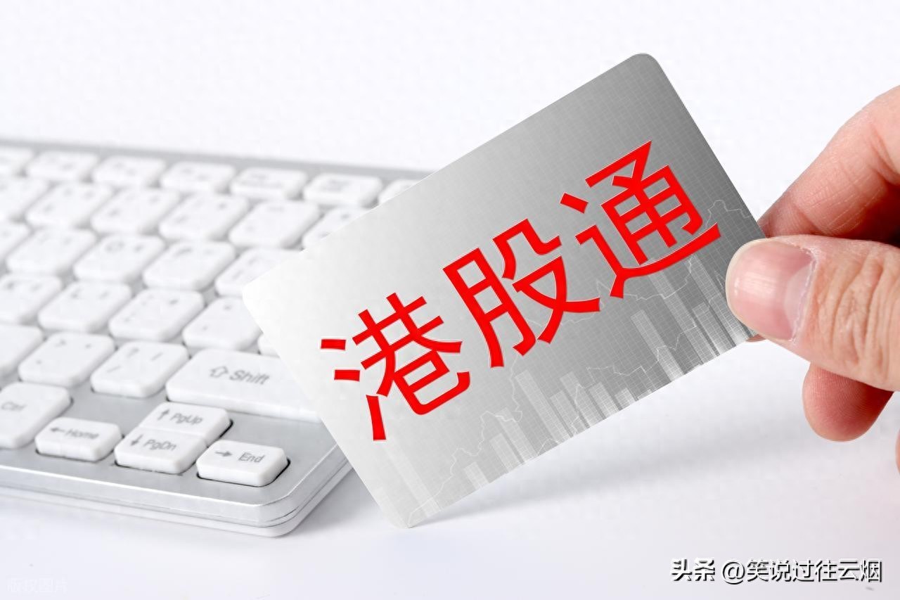买腾讯等港股，开港股通还是直接开港股账户？一文对比(图2)