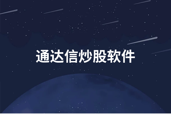 炒股必看：通达信这类软件能模拟真实交易