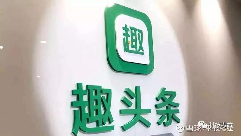 做自媒体赚钱要小心,趣头条这类网赚平台已关停(图5) 做自媒体赚钱要小心,趣头条这类网赚平台已关停(图5)
