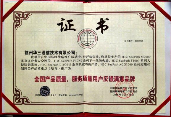 华三通信五款网络安全产品获用户满意品牌奖，含下一代防火墙