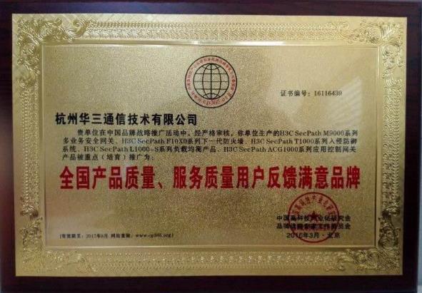 华三通信五款网络安全产品获用户满意品牌奖，含下一代防火墙(图2)