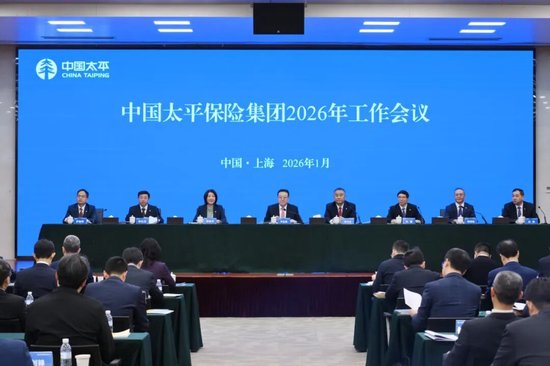 2026年中国太平保险集团工作会议亮点及十四五工作回顾