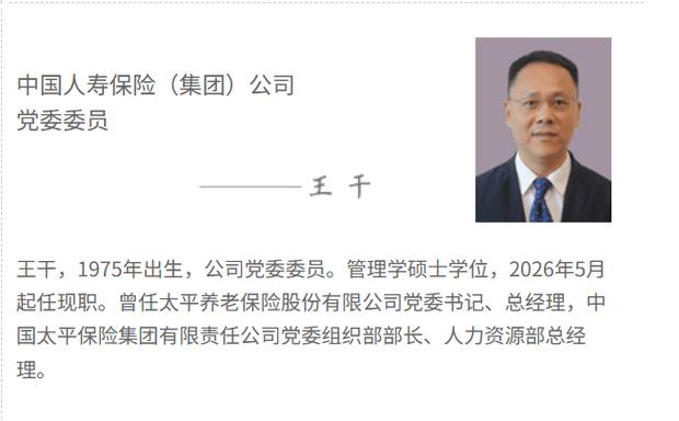 北大高材生王干，从太平体系调入中国人寿获擢升