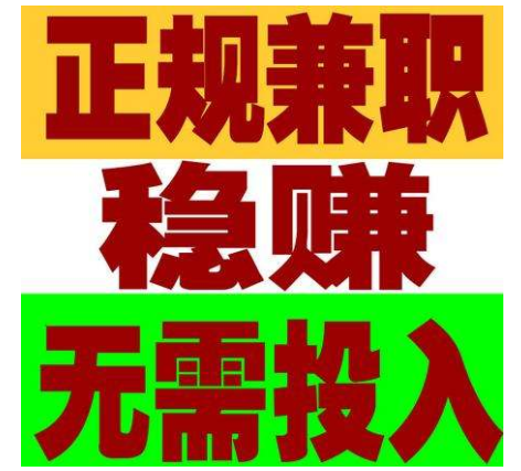 生活压力大想赚钱?靠谱兼职小项目及防骗指南来啦(图3) 生活压力大想赚钱?靠谱兼职小项目及防骗指南来啦(图3)