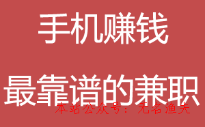 生活压力大想赚钱?靠谱兼职小项目及防骗指南来啦(图5) 生活压力大想赚钱?靠谱兼职小项目及防骗指南来啦(图5)